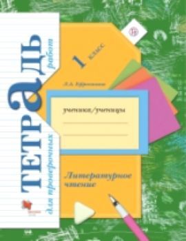 Ефросинина. Литературное чтение. 1 класс. Тетрадь для проверочных работ. (ФГОС)