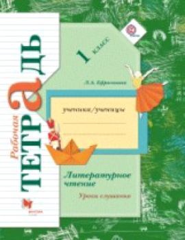 Ефросинина. Литературное чтение. 1 класс. Уроки слушания. Рабочая тетрадь к учебной хрестоматии. (ФГОС)