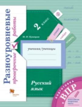 Кузнецова. Русский язык. 2 класс. Подготовка к ВПР. Разноуровневые проверочные работы. Тренажер.