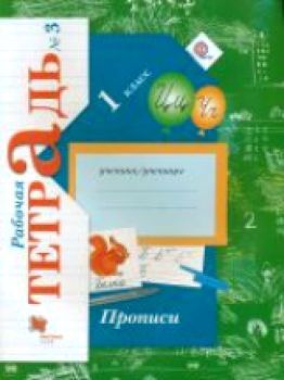 Безруких. Прописи. 1 класс. Рабочая тетрадь (Комплект 3 части)