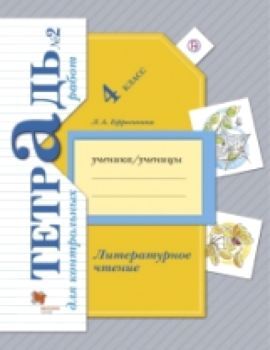 Ефросинина. Литературное чтение. 4 класс. Тетрадь для контрольных работ (Комплект 2 части)