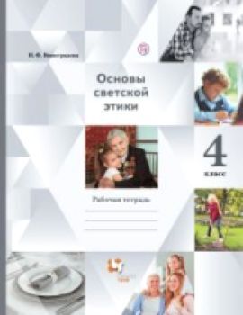 Виноградова. Основы религиозных культур и светской этики. Основы светской этики. 4 класс. Рабочая тетрадь.