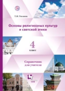 Тюляева. Основы религиозных культур и светской этики. 4 класс. Справочник для учителя.