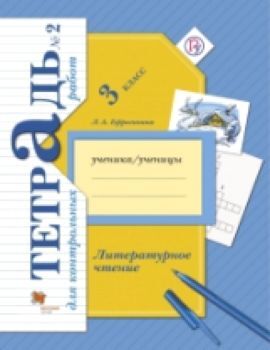 Ефросинина. Литературное чтение. 3 класс. Тетрадь для контрольных работ (Комплект 2 части)