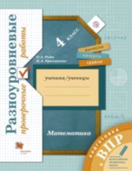 Рыдзе. Подготовка к ВПР. Математика. 4 класс. Разноуровневые проверочные работы.