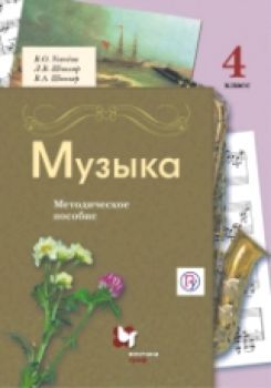 Усачева. Музыка. 4 класс. Методическое пособие для учителя. (ФГОС)