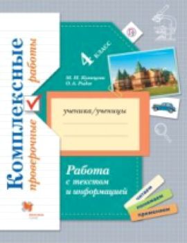 Рыдзе. Работа с текстом и информацией. Комплексные проверочные работы. 4 класс