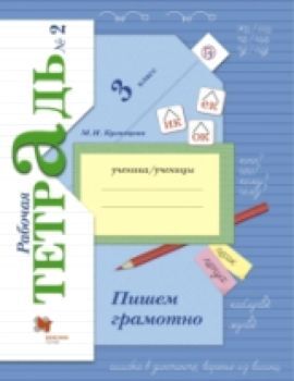 Кузнецова. Пишем грамотно. 3 класс. Рабочая тетрадь (Комплект 2 части)