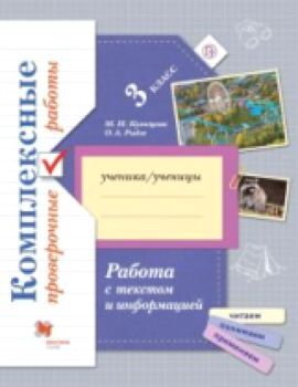 Рыдзе. Работа с текстом и информацией. Комплексные проверочные работы. 3 класс. /Кузнецова.