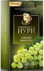 Чай Принцесса Нури пакет с/ярл южный виноград 25 пакетиков
