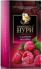 Чай в пакетиках Принцесса Нури Садовая малина 25 пакетиков