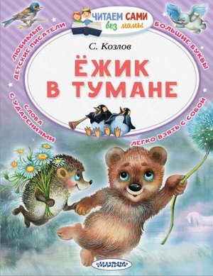 ЧитаемСамиБезМамы Козлов С. Ежик в тумане, (АСТ, 2022), Обл, c.64