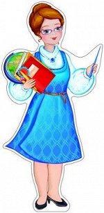 Вырубной плакат &quot;Учительница&quot;
