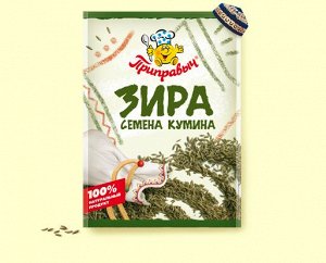 Приправыч Приправа зира (семена кумина), 10г