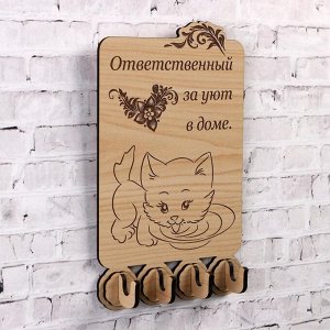 Ключница (4) "Ответственный за уют в доме", 18,5х11 см