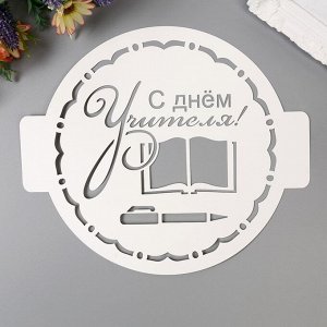 Трафарет пластик "С днем Учителя" D-24 см