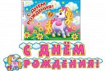 8-15-001 Гирлянда-буквы &quot;С Днем Рождения. Пони&quot;, 2,3 м с плакатом