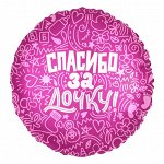752623 Шар-круг, фольга, 18&quot;/46 см, &quot;Новорожденный. Спасибо за  дочку!&quot; (Agura)