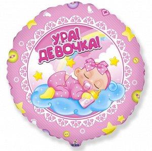 411549 Шар-круг, фольга, 18"/46 см, "Новорожденный. Ура! Девочка" (BRAVO)