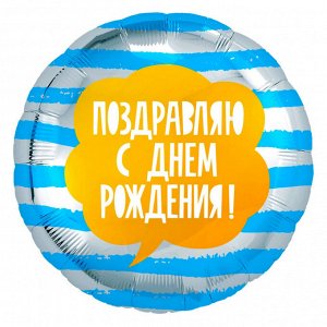 754153 Шар-круг, фольга, 18"/46 см,  ДР "Полоски" (Agura)