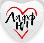 751251 Шар-сердце, фольга, 18&quot;/46 см,  ILY &quot;ЛаффЮ&quot;, белый (Agura)