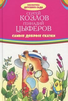 Козлов, Цыферов: Самые добрые сказки