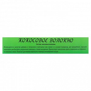 Кокосовое волокно «БИОАБСОЛЮТ™» ,1 л