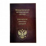 Ветеринарный паспорт международный универсальный