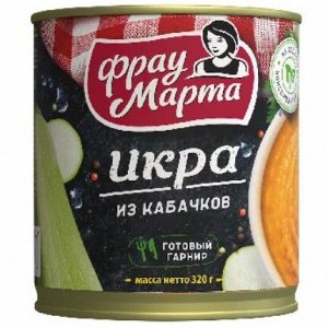 Икра из кабачков "Фрау Марта" ж/б, 320 гр