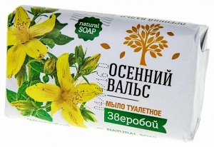 ОСЕННИЙ ВАЛЬС туалетное мыло Зверобой NEW /75