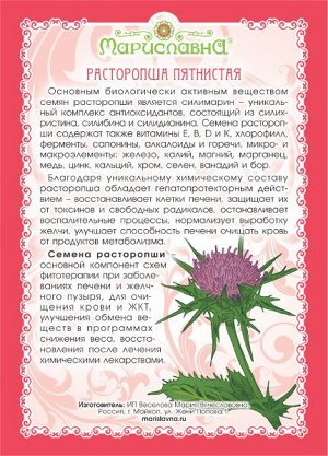 Расторопша (порошок семян цельносмолотый)