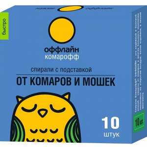 Спирали Комарофф Быстро оффлайн 10 шт. (1/60) Синие