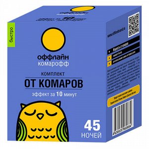 Жидкость + Фумигатор (КОМПЛЕКТ) Комарофф Быстро 45 ночей 30 мл.(1/16) Синий