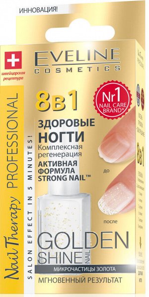 "Nail Therapy Professional" 8в1: Здоровые ногти Gold Shine Nail 12ml