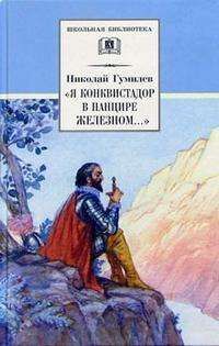 ШБ Гумилев. "Я конквистадор в панцире железном..." 314стр., 130х200 мм, Твердый переплет