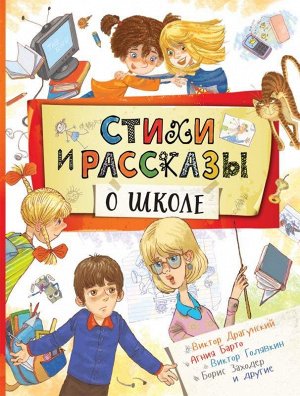 Стихи и рассказы о школе 304стр., 222х167х28мм, Твердый переплет