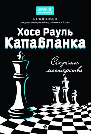 Хосе Рауль Капабланка: секреты мастерства 93стр., 70*100/16мм, Твердый переплет