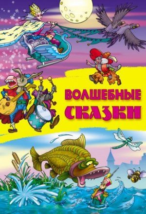 СКАЗКИ.(А4).ВОЛШЕБНЫЕ СКАЗКИ 48стр., 287х208х5мм, Мягкая обложка