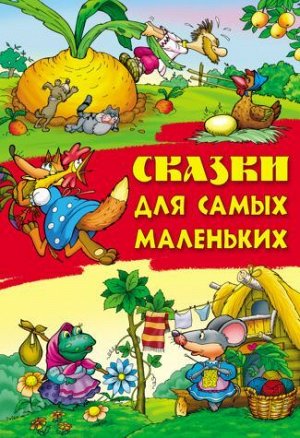 СКАЗКИ.(А4).СКАЗКИ ДЛЯ САМЫХ МАЛЕНЬКИХ 48стр., 288х206х5мм, Мягкая обложка