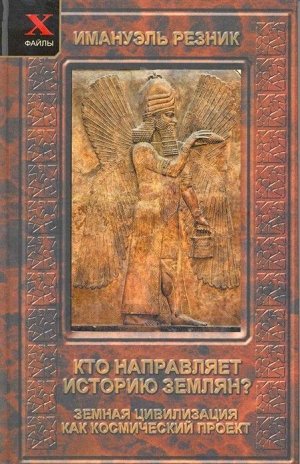 Кто направляет историю землян?Земная цивилизация