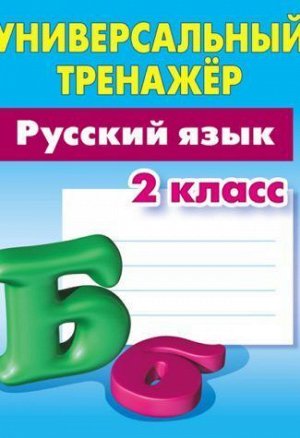 УНИВЕРСАЛЬНЫЙ ТРЕНАЖЕР.РУССКИЙ ЯЗЫК 2 КЛАСС , Радевич Т.Е. 64стр., 170х215 мммм, Мягкая обложка