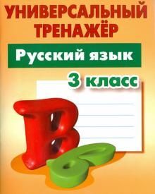 УНИВЕРСАЛЬНЫЙ ТРЕНАЖЕР.РУССКИЙ ЯЗЫК 3 КЛАСС , Радевич Т.Е. 64стр., 210х166х3 мммм, Мягкая обложка