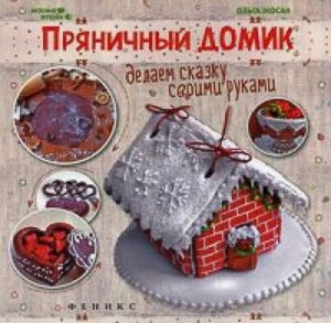 Пряничный домик:делаем сказку своими руками 60стр., 205х205 мм, Мягкая обложка