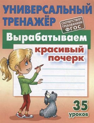 УНИВЕРСАЛЬНЫЙ ТРЕНАЖЕР.ВЫРАБАТЫВАЕМ КРАСИВЫЙ ПОЧЕРК 80стр., 170х215 мм, Мягкая обложка