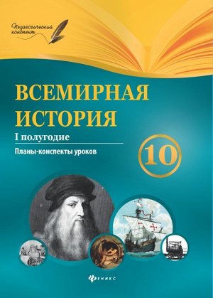 Всемирная история.10 класс.I полугодие:планы