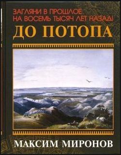 До потопа Вес: 423 г; Раздел: Книги для взрослых; Жанр: Религия. Философия / Тайны. Эзотерика. Мистика. Магия; Издательство: Феникс; Серия: Невозможные цивилизации; Тип обложки: Твердый переплет; Авто