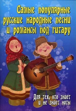 Самые популярные русские народные песни и романсы