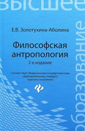 Философская антропология: учеб. пособие