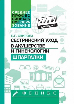 Сестринский уход в акушерстве и гинекологии:шпарг