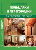 Полы,арки и перегородки в современном доме 271стр., 207х134 мм, Твердый переплет